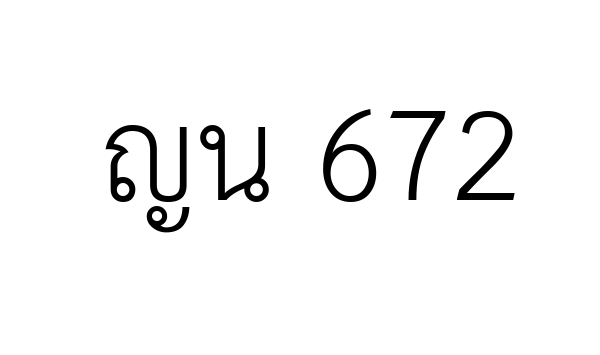 ญน 672
